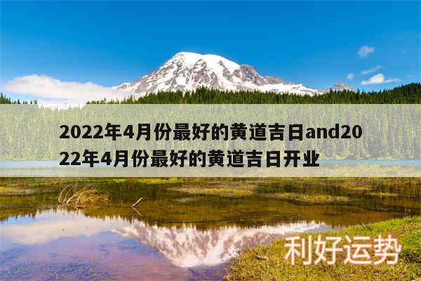 2024年4月份最好的黄道吉日and2024年4月份最好的黄道吉日开业