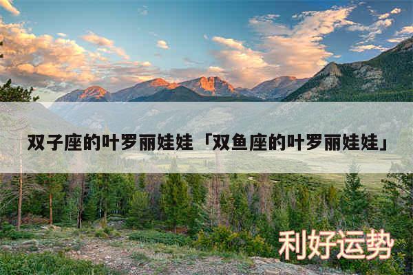 双子座的叶罗丽娃娃及双鱼座的叶罗丽娃娃