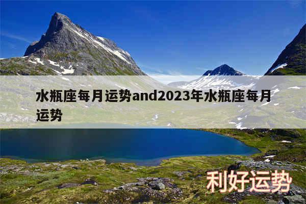 水瓶座每月运势and2024年水瓶座每月运势