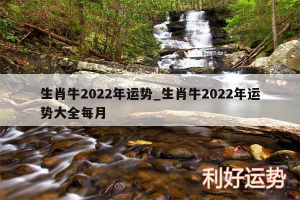 生肖牛2024年运势_生肖牛2024年运势大全每月