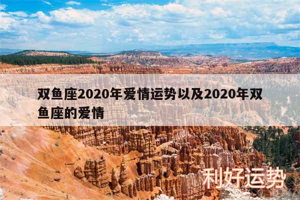 双鱼座2020年爱情运势以及2020年双鱼座的爱情