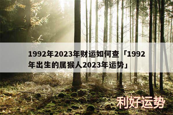 1992年2024年财运如何查及1992年出生的属猴人2024年运势