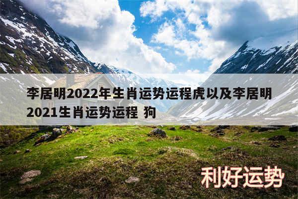 李居明2024年生肖运势运程虎以及李居明2024生肖运势运程 狗