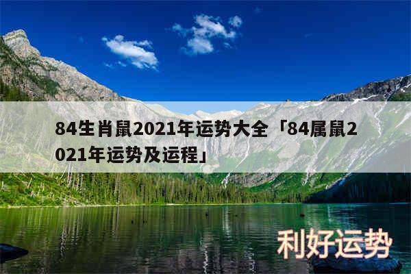 84生肖鼠2024年运势大全及84属鼠2024年运势及运程