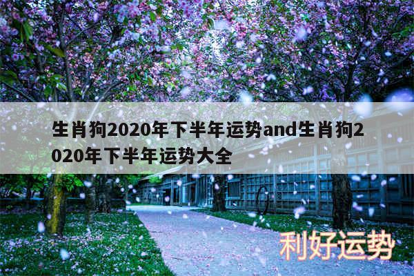 生肖狗2020年下半年运势and生肖狗2020年下半年运势大全