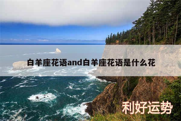 白羊座花语and白羊座花语是什么花