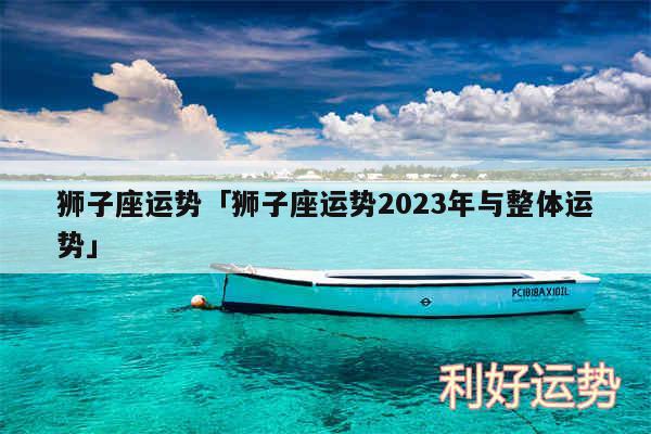 狮子座运势及狮子座运势2024年与整体运势