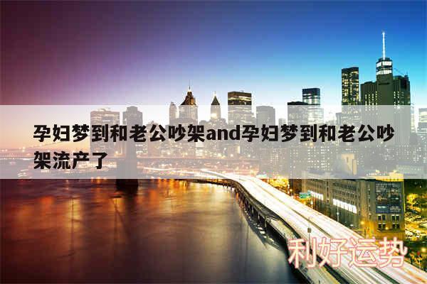孕妇梦到和老公吵架and孕妇梦到和老公吵架流产了