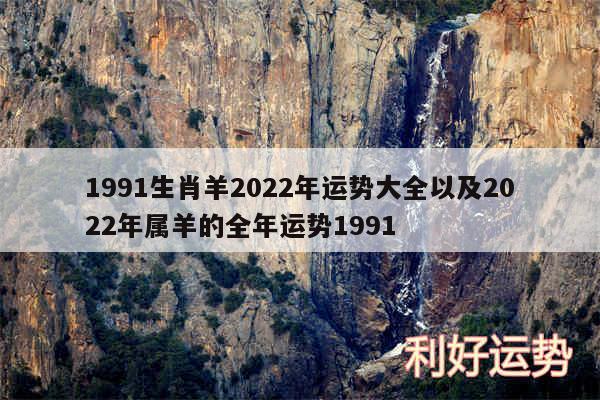 1991生肖羊2024年运势大全以及2024年属羊的全年运势1991
