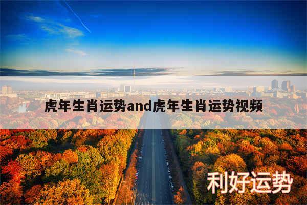 虎年生肖运势and虎年生肖运势视频