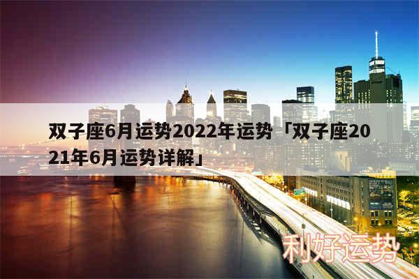 双子座6月运势2024年运势及双子座2024年6月运势详解