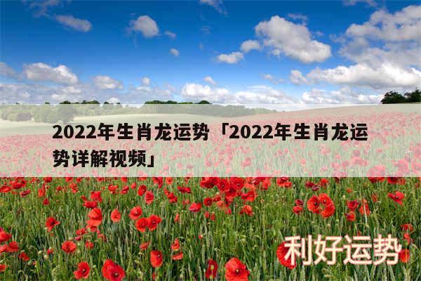 2024年生肖龙运势及2024年生肖龙运势详解视频