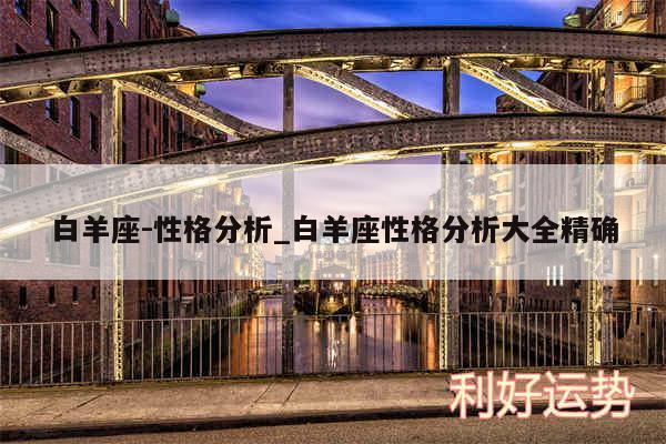 白羊座-性格分析_白羊座性格分析大全精确