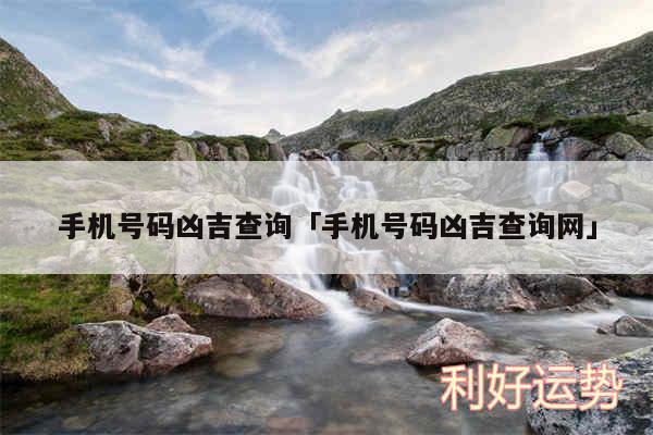 手机号码凶吉查询及手机号码凶吉查询网