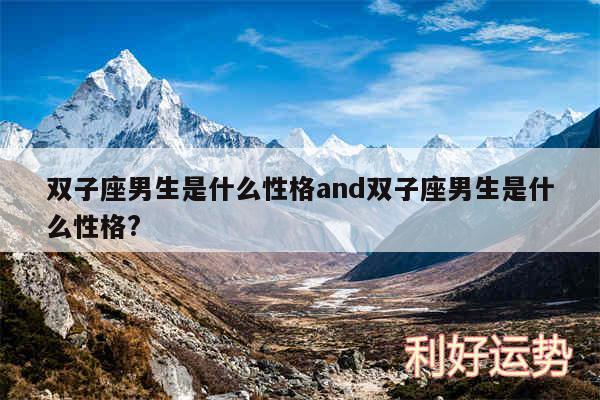 双子座男生是什么性格and双子座男生是什么性格?