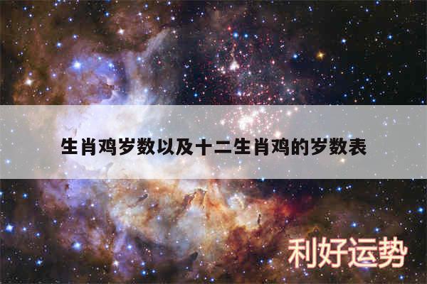 生肖鸡岁数以及十二生肖鸡的岁数表