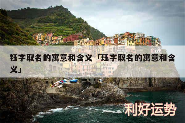 钰字取名的寓意和含义及珏字取名的寓意和含义
