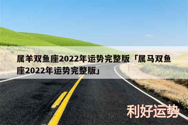 属羊双鱼座2024年运势完整版及属马双鱼座2024年运势完整版