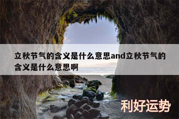 立秋节气的含义是什么意思and立秋节气的含义是什么意思啊