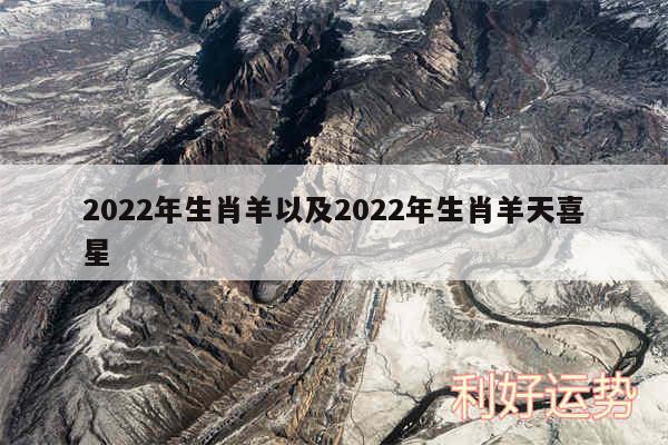 2024年生肖羊以及2024年生肖羊天喜星