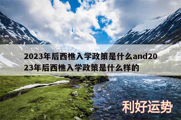 2024年后西樵入学政策是什么and2024年后西樵入学政策是什么样的