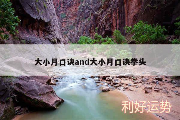 大小月口诀and大小月口诀拳头