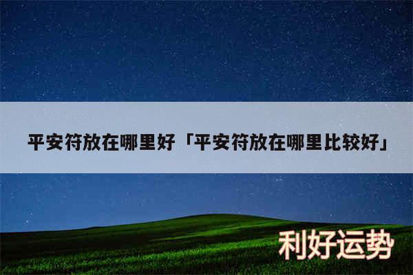 平安符放在哪里好及平安符放在哪里比较好