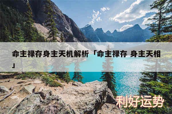 命主禄存身主天机解析及命主禄存 身主天相