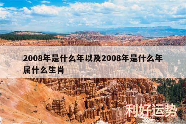 2008年是什么年以及2008年是什么年属什么生肖