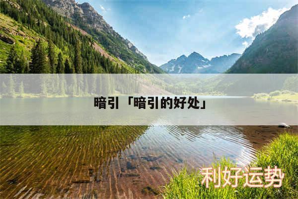 暗引及暗引的好处