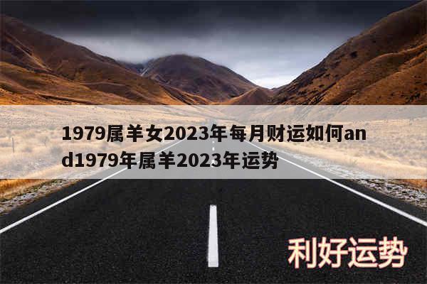 1979属羊女2024年每月财运如何and1979年属羊2024年运势