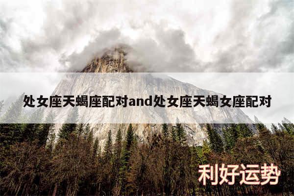 处女座天蝎座配对and处女座天蝎女座配对