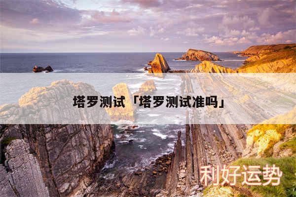 塔罗测试及塔罗测试准吗