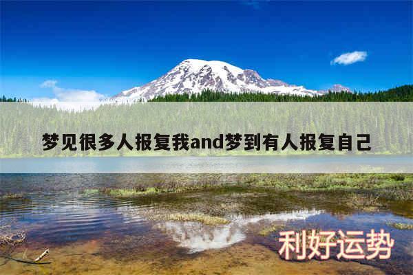 梦见很多人报复我and梦到有人报复自己