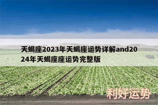 天蝎座2024年天蝎座运势详解and2024年天蝎座座运势完整版