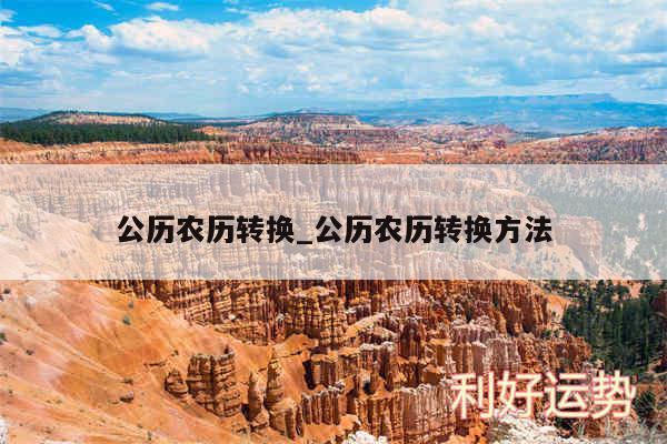 公历农历转换_公历农历转换方法