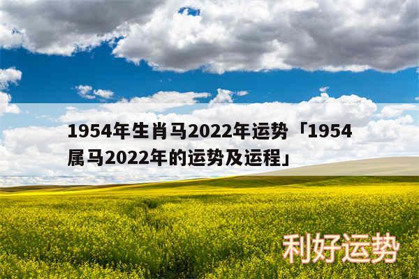 1954年生肖马2024年运势及1954属马2024年的运势及运程