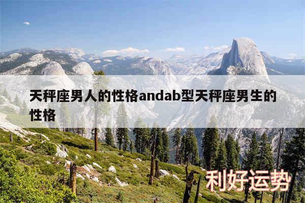 天秤座男人的性格andab型天秤座男生的性格