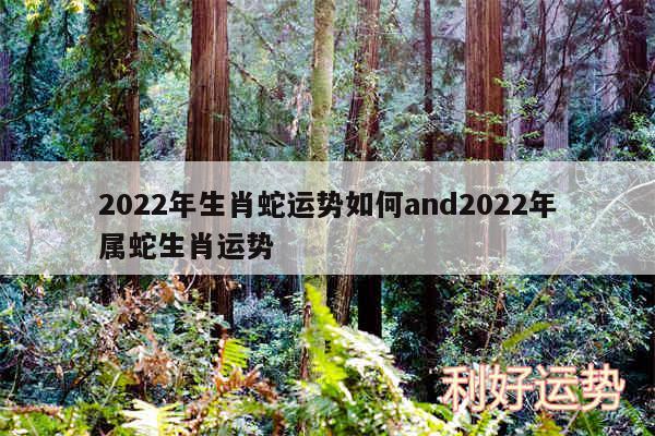 2024年生肖蛇运势如何and2024年属蛇生肖运势