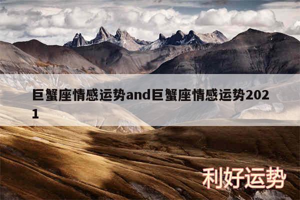 巨蟹座情感运势and巨蟹座情感运势2024