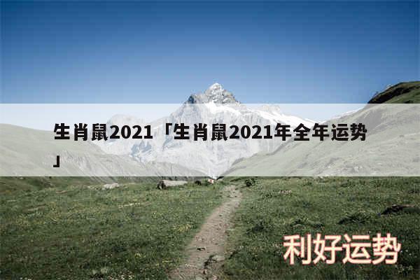 生肖鼠2024及生肖鼠2024年全年运势