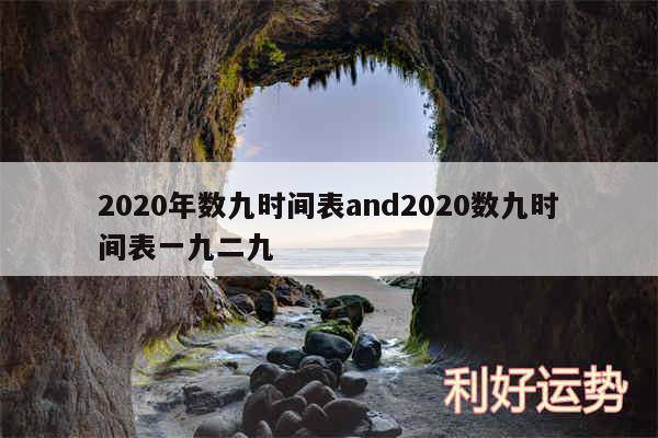 2020年数九时间表and2020数九时间表一九二九