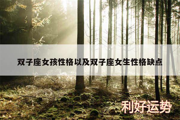 双子座女孩性格以及双子座女生性格缺点