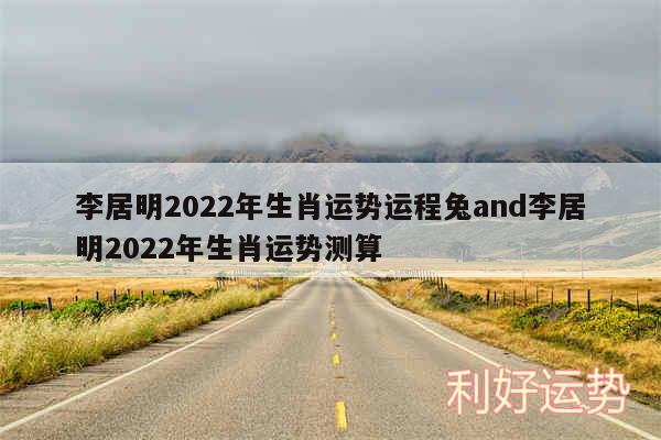 李居明2024年生肖运势运程兔and李居明2024年生肖运势测算