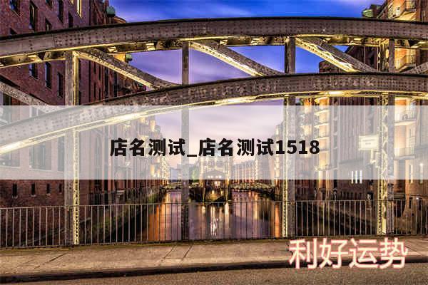 店名测试_店名测试1518