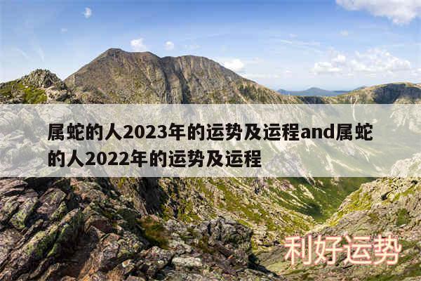 属蛇的人2024年的运势及运程and属蛇的人2024年的运势及运程