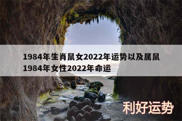 1984年生肖鼠女2024年运势以及属鼠1984年女性2024年命运