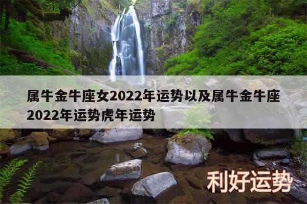 属牛金牛座女2024年运势以及属牛金牛座2024年运势虎年运势