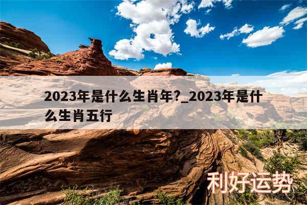 2024年是什么生肖年?_2024年是什么生肖五行