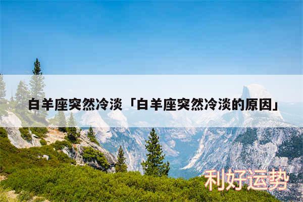 白羊座突然冷淡及白羊座突然冷淡的原因
